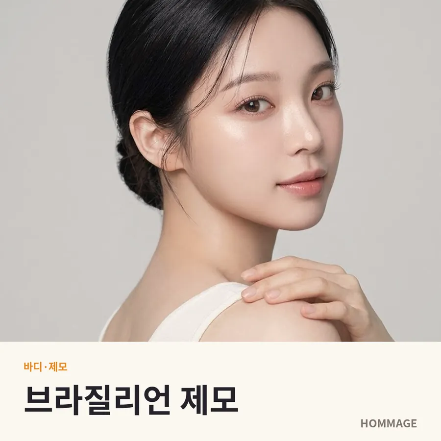 신논현 브라질리언 제모